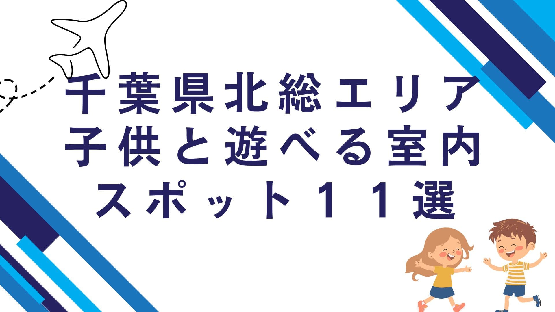 北総エリア室内スポット１１選